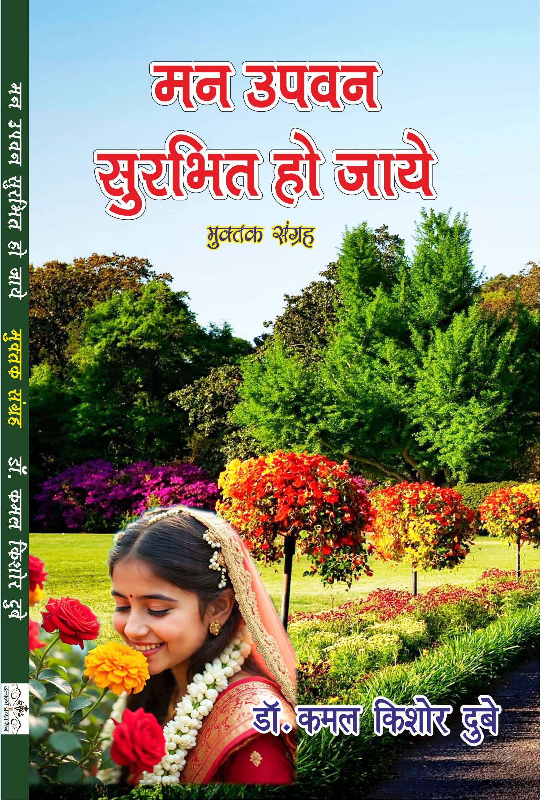 man upvan surbhit ho jaye